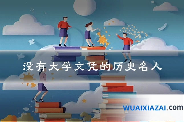 没有大学文凭的历史名人