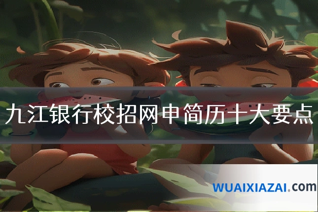 九江银行校招网申简历十大要点