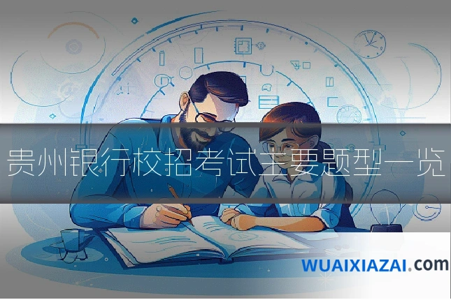 贵州银行校招考试主要题型一览