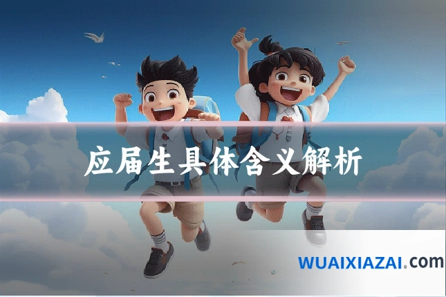 应届生具体含义解析