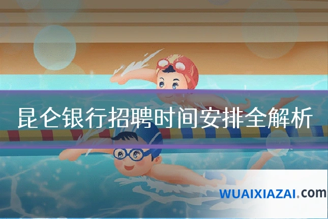 昆仑银行招聘时间安排全解析