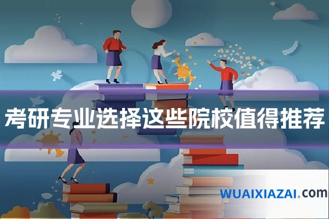 考研专业选择这些院校值得推荐