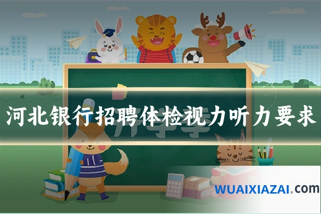 河北银行招聘体检视力听力要求