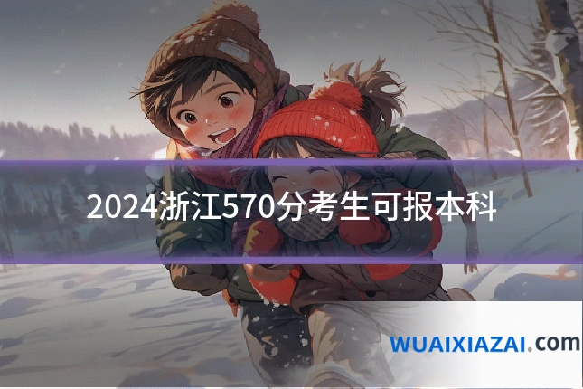 2024浙江570分考生可报本科