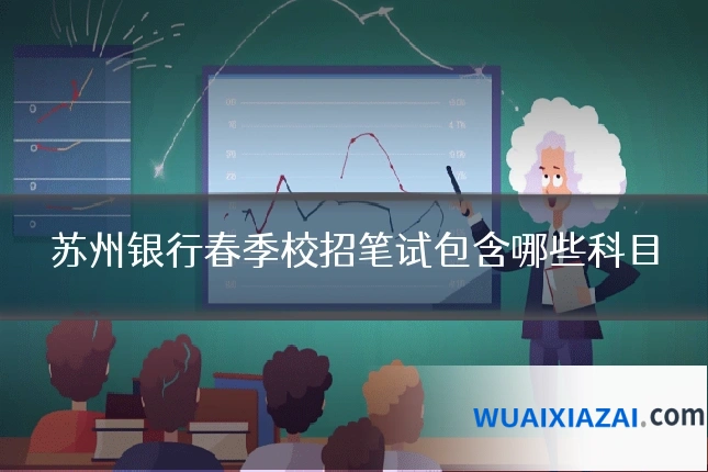 苏州银行春季校招笔试包含哪些科目