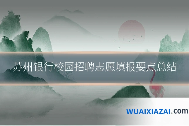 苏州银行校园招聘志愿填报要点总结