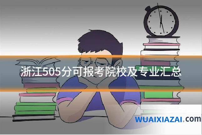 浙江505分可报考院校及专业汇总