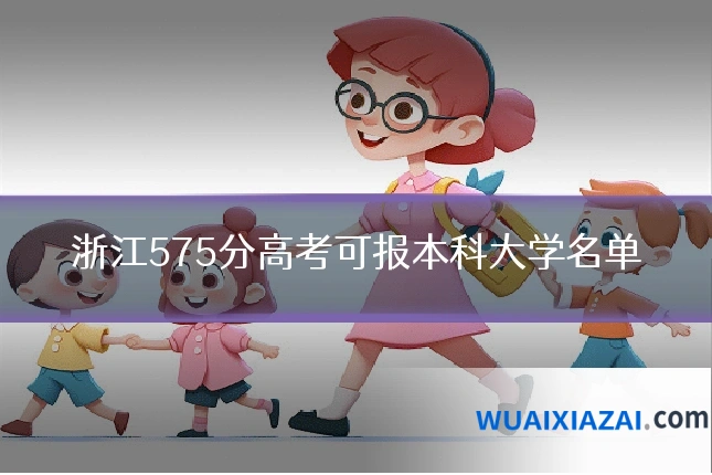 浙江575分高考可报本科大学名单