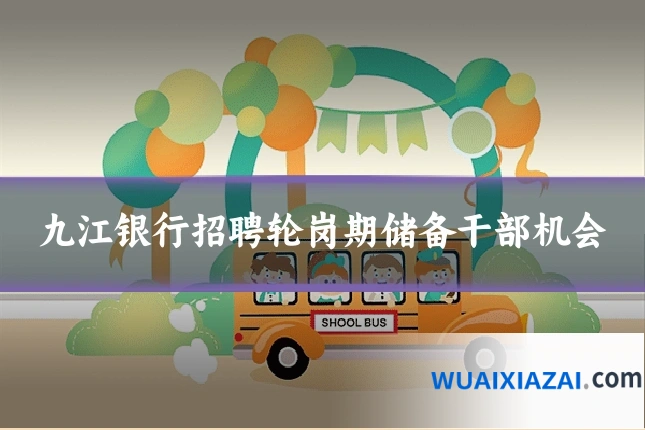 九江银行招聘轮岗期储备干部机会