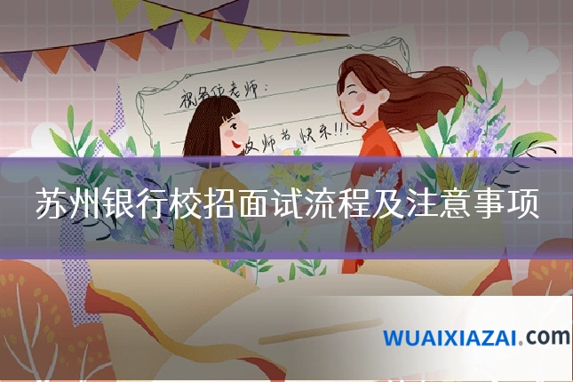 苏州银行校招面试流程及注意事项