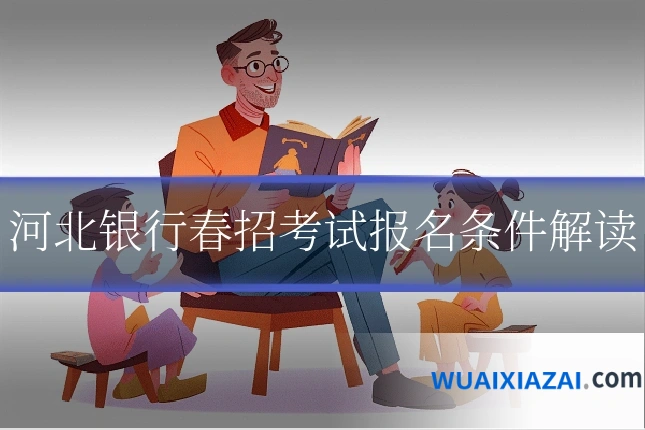 河北银行春招考试报名条件解读