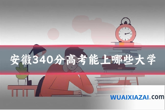 安徽340分高考能上哪些大学