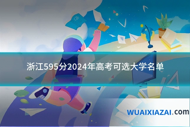 浙江595分2024年高考可选大学名单