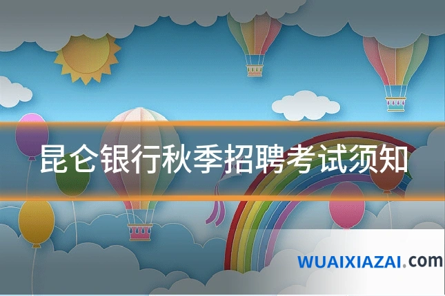 昆仑银行秋季招聘考试须知