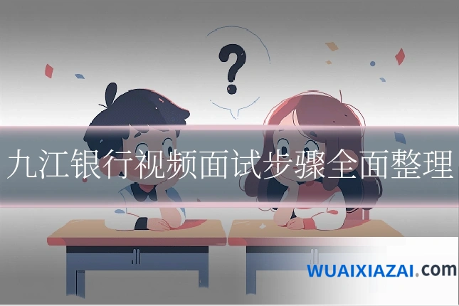 九江银行视频面试步骤全面整理