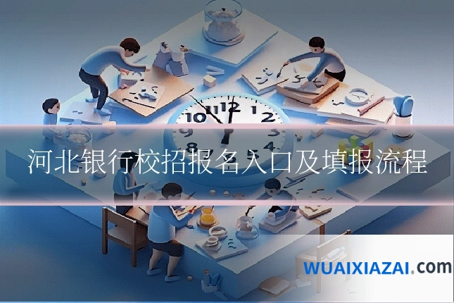 河北银行校招报名入口及填报流程