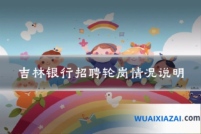 吉林银行招聘轮岗情况说明
