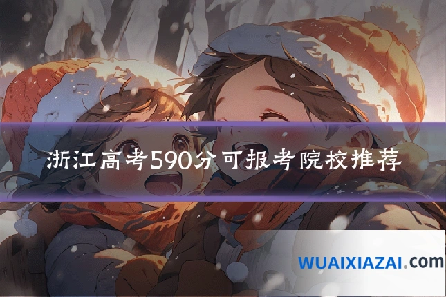 浙江高考590分可报考院校推荐