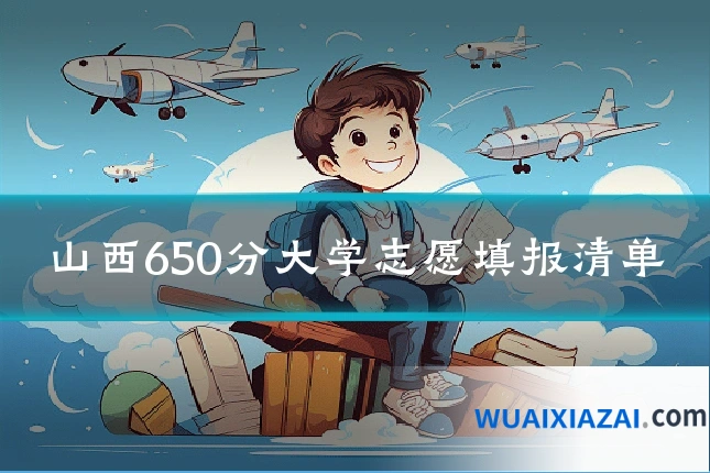 山西650分大学志愿填报清单