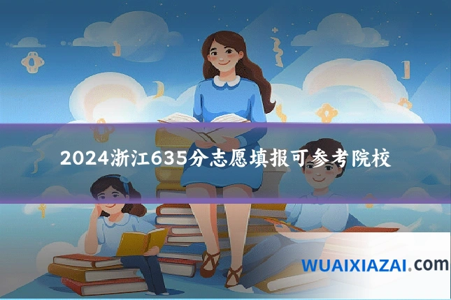 2024浙江635分志愿填报可参考院校