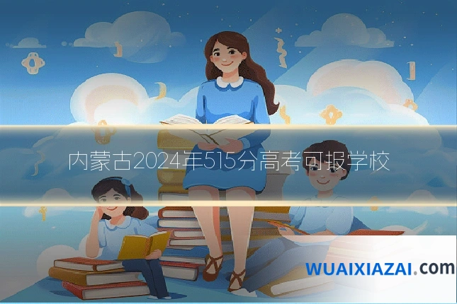 内蒙古2024年515分高考可报学校