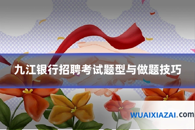 九江银行招聘考试题型与做题技巧