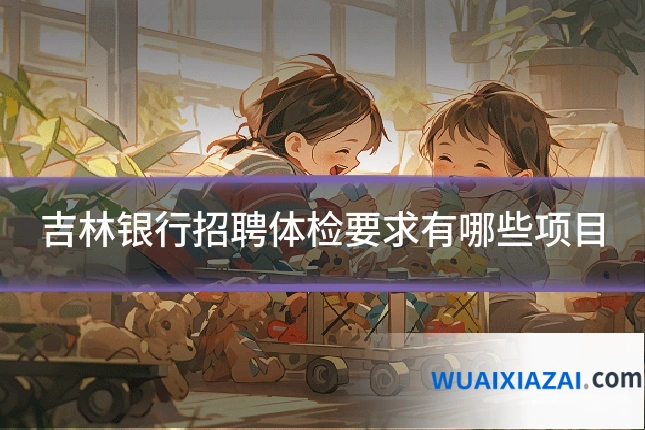 吉林银行招聘体检要求有哪些项目
