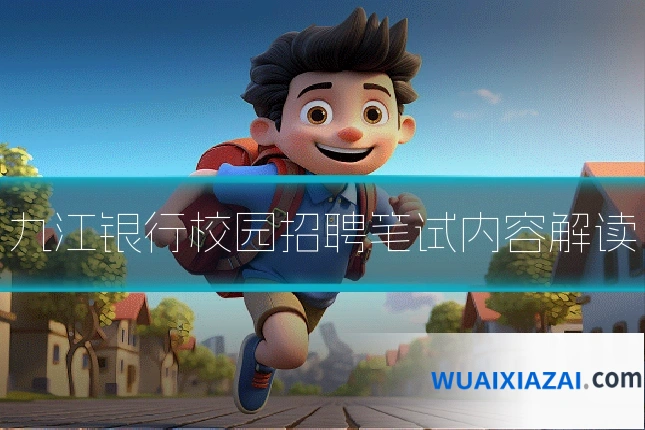 九江银行校园招聘笔试内容解读