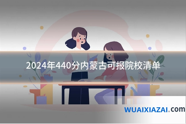 2024年440分内蒙古可报院校清单