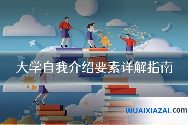 大学自我介绍要素详解指南