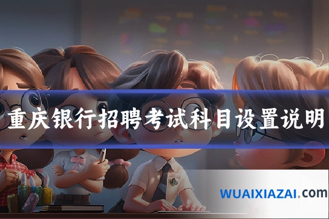 重庆银行招聘考试科目设置说明
