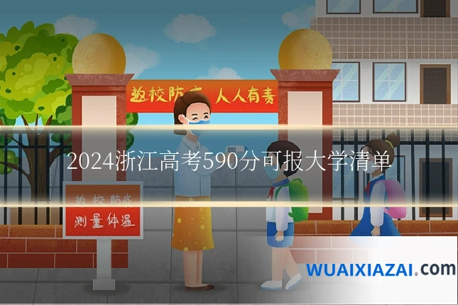 2024浙江高考590分可报大学清单
