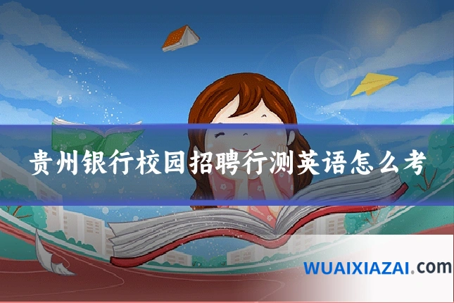 贵州银行校园招聘行测英语怎么考