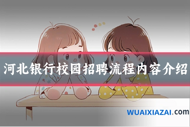 河北银行校园招聘流程内容介绍