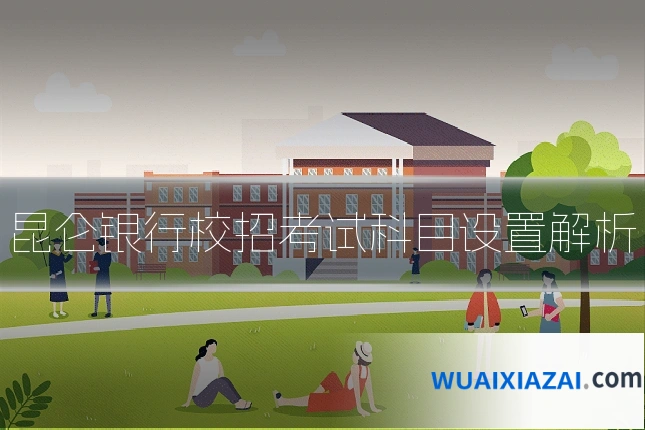昆仑银行校招考试科目设置解析