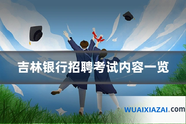 吉林银行招聘考试内容一览
