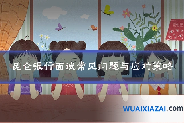 昆仑银行面试常见问题与应对策略