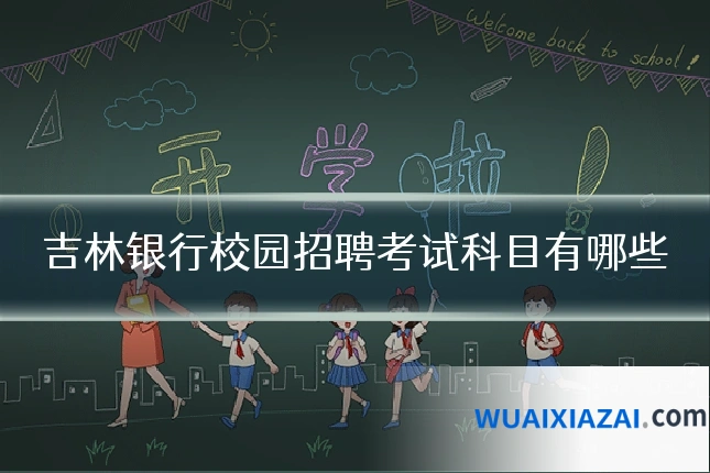 吉林银行校园招聘考试科目有哪些