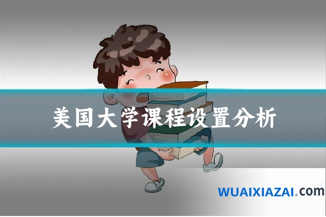 美国大学课程设置分析