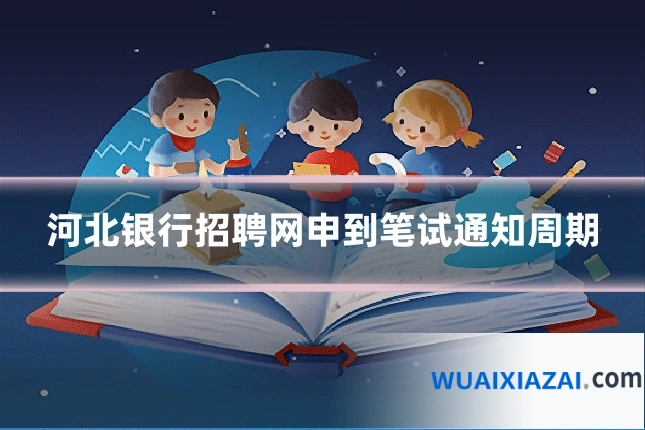 河北银行招聘网申到笔试通知周期