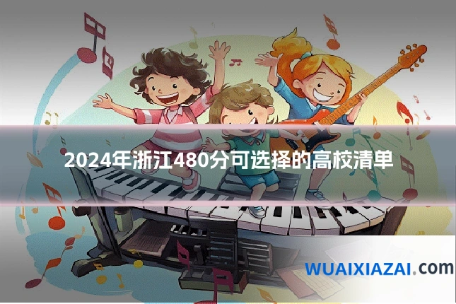 2024年浙江480分可选择的高校清单