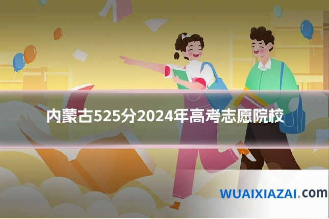 内蒙古525分2024年高考志愿院校