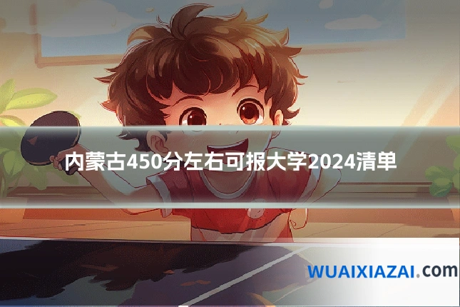 内蒙古450分左右可报大学2024清单