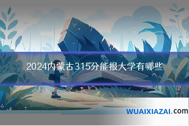2024内蒙古315分能报大学有哪些