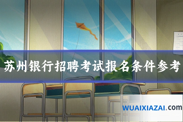 苏州银行招聘考试报名条件参考