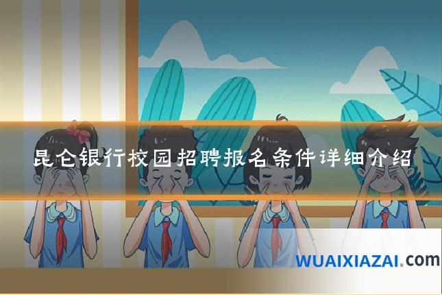 昆仑银行校园招聘报名条件详细介绍