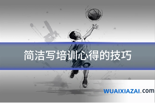 简洁写培训心得的技巧