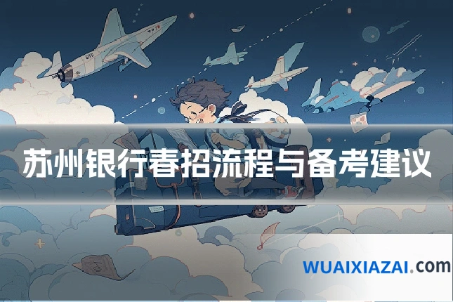 苏州银行春招流程与备考建议
