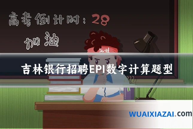 吉林银行招聘EPI数字计算题型