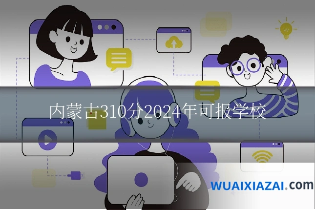 内蒙古310分2024年可报学校